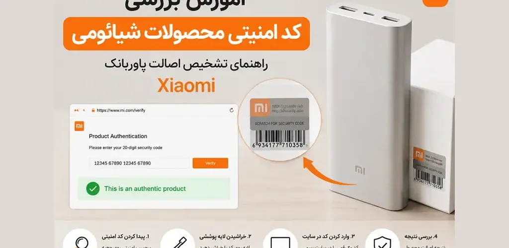 چگونه کد امنیتی محصولات شیائومی را بررسی کنیم؟