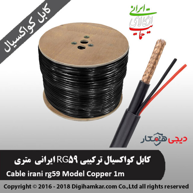 کابل کواکسیال ترکیبی RG59 ایرانی متری