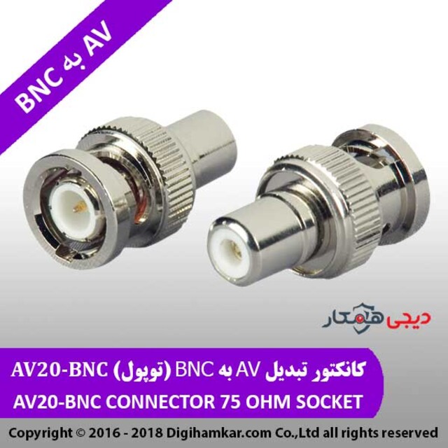 کانکتور تبدیل AV به BNC (توپول) AV20-BNC