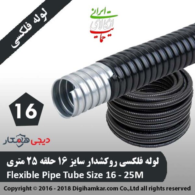 لوله فلکسی روکشدار سایز 16 حلقه 25 متری