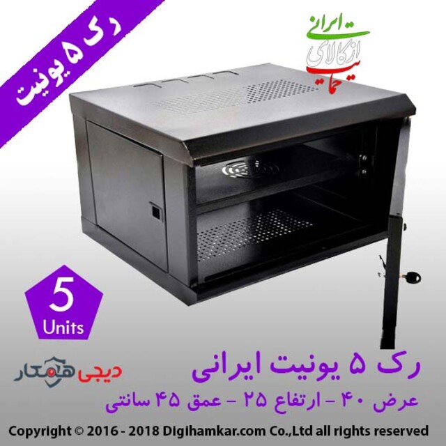 رک دیواری 5 یونیت عمق 45 ایرانی