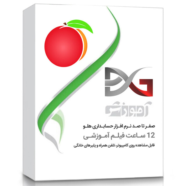 آموزش صفر تا صد نرم افزار حسابداری هلو