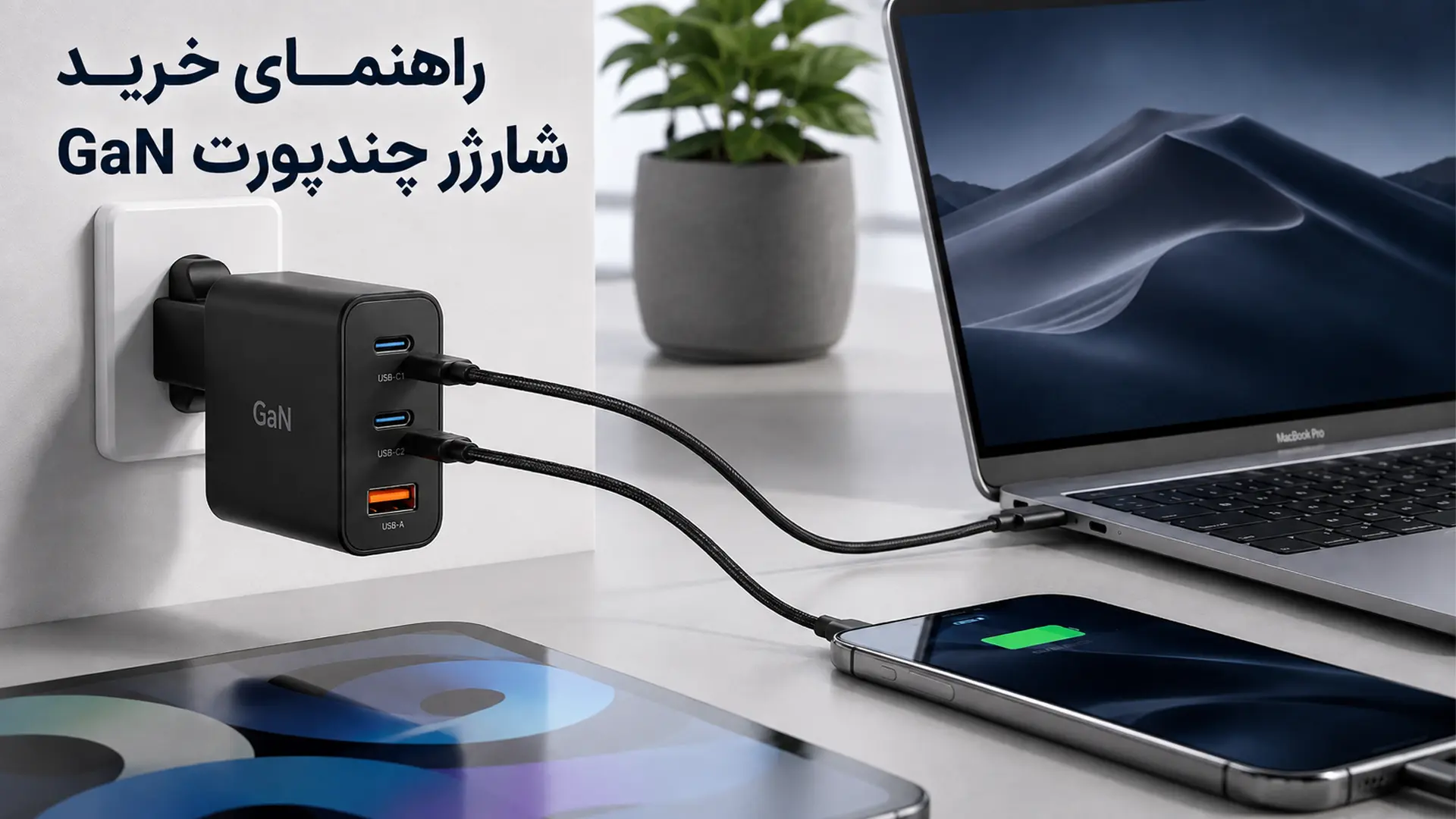 راهنمای خرید شارژر چند پورت GaN؛ از توان واقعی تا PD و PPS