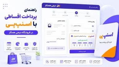 آموزش خرید اقساطی از اسنپ‌پی؛ از دیجی همکار