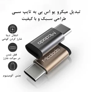 مبدل میکرو یو اس بی به تایپ سی مک دودو OT-215