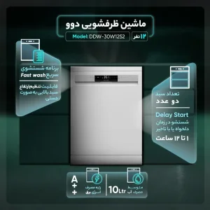 ماشین ظرفشویی 12 نفره دوو مدل DDW-30W1252