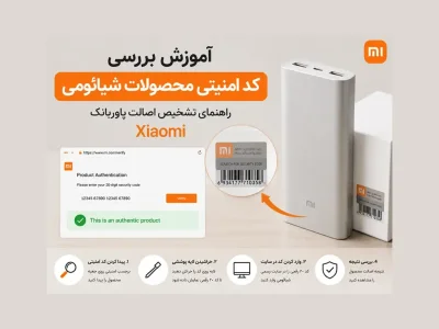 چگونه کد امنیتی محصولات شیائومی را بررسی کنیم؟