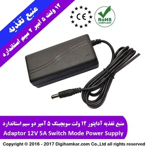 آداپتور 5 آمپر 12 ولت استاندارد گرید +A