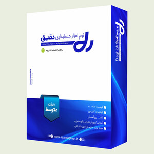 نرم-افزار-حسابداری-دقیق-نسخه-متوسط