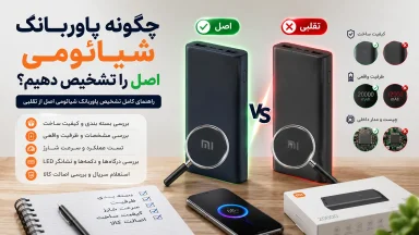 چگونه پاوربانک شیائومی اصل را تشخیص دهیم؟