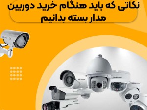 نکات قابل توجه در هنگام خرید دوربین مداربسته