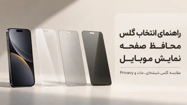 راهنمای خرید گلس گوشی؛ کدام محافظ صفحه برای موبایل شما مناسب است؟