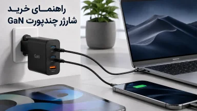 راهنمای خرید شارژر چند پورت GaN؛ از توان واقعی تا PD و PPS