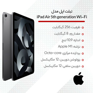 تبلت اپل مدل iPad Air 5th generation Wi-Fi ظرفیت 256 گیگابایت