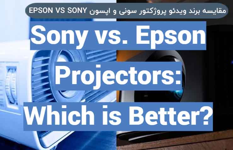 مقایسه دقیق بین ویدئو پروژکتور Epson EB-X49 و Sony VPL-FH30