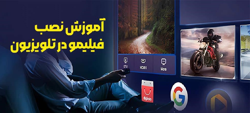آموزش نصب فیلیمو در تلویزیون