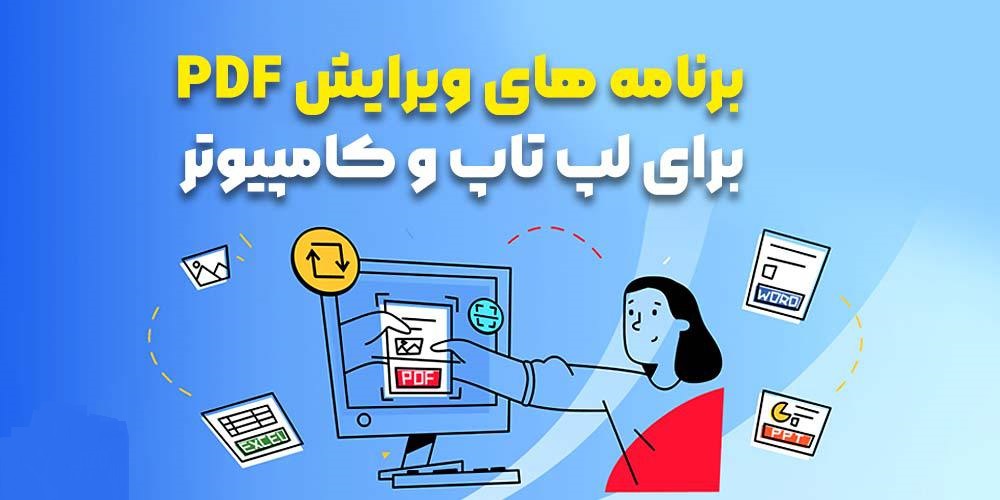 برنامه های ویرایش PDF برای لپ تاپ و کامپیوتر