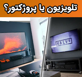 تلویزیون یا ویدئو پروژکتور؟ کدام بهتر است؟