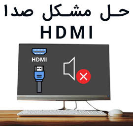 حل مشکل صدا HDMI