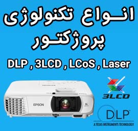 تفاوت بین پروژکتور ها Laser ، LCoS ، 3LCD ، DLP