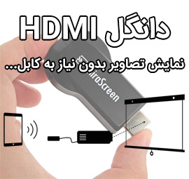 دانگل HDMI چیست ؟