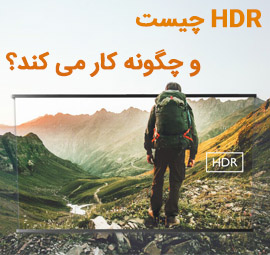 HDR چیست و چگونه کار می کند؟