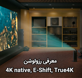 معرفی رزولوشن 4K native, E-Shift, True 4K