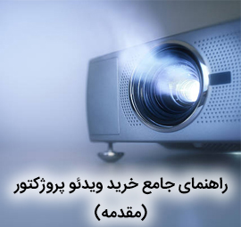 راهنمای جامع خرید ویدئو پروژکتور