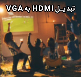 مشکل عدم وجود HDMI روی پروژکتور