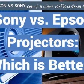 مقایسه دقیق بین ویدئو پروژکتور Epson EB-X49 و Sony VPL-FH30