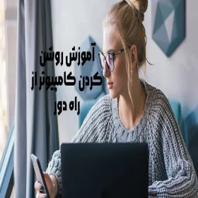 آموزش روشن کردن کامپیوتر از راه دور