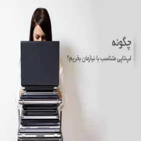 راهنمای خرید لپتاپ مناسب با توجه به نیاز ما