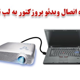 آموزش اتصال لپ تاپ به ویدئو پروژکتور