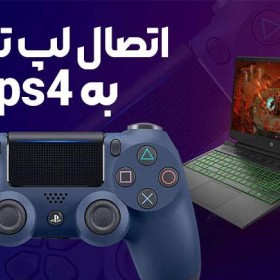 آموزش اتصال لپ تاپ به ps4