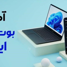 آموزش بوت لپ تاپ ایسوس