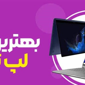 معرفی بهترین برند لپ تاپ