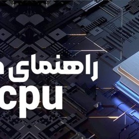 راهنمای خرید CPU