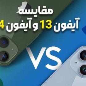 مقایسه آیفون 13 و آیفون 14