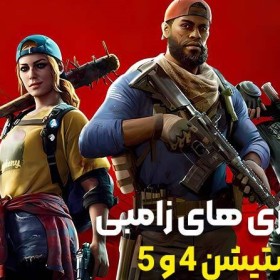 بهترین بازی های زامبی پلی استیشن 4 و 5