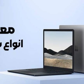 معرفی انواع سرفیس