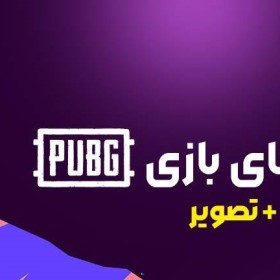 ترفندهای بازی Pubg