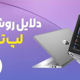 دلایل روشن نشدن لپ تاپ اچ پی