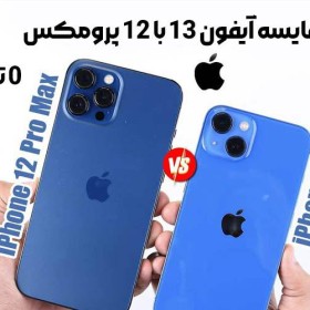 مقایسه آیفون 13 با 12 پرومکس