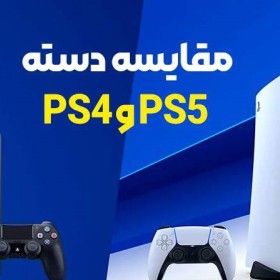 مقایسه دسته ps4 و ps5