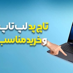 تاچ پد لپ تاپ چیست؟