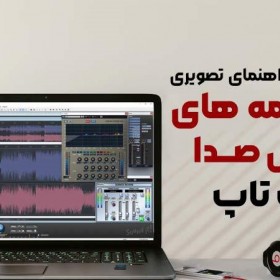 بهترین برنامه‌های ویرایش صدا برای لپ تاپ