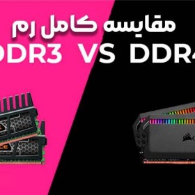 مقایسه کامل رم DDR3 و DDR4