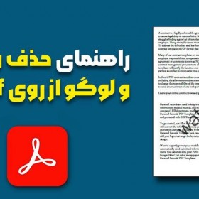 راهنمای حذف واتر مارک و لوگو از روی pdf