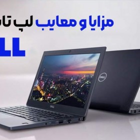 مزایا و معایب لپ تاپ های dell