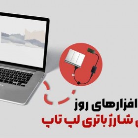 بهترین نرم افزارهای روز برای کنترل شارژ باتری لپ تاپ